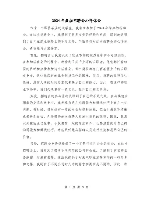 2024年参加招聘会心得体会(2篇)