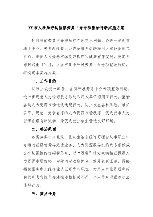 XX市人社局劳动监察劳务中介专项整治行动实施方案