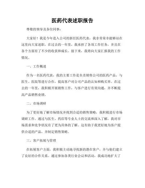 医药代表述职报告