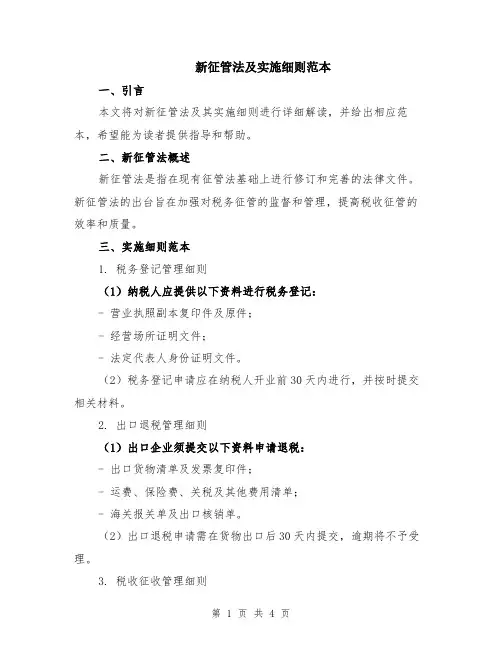 新征管法及实施细则范本（2篇）