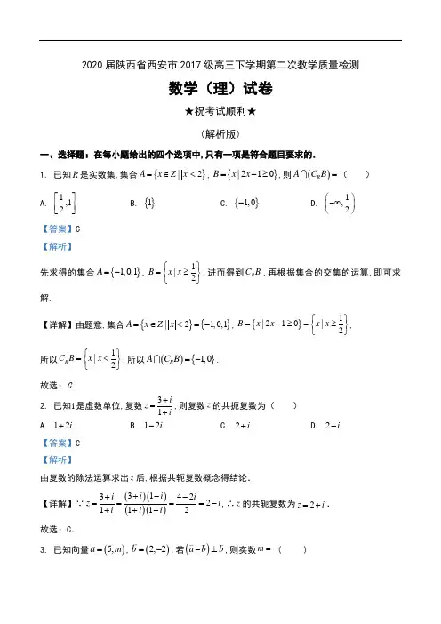 2020届陕西省西安市2017级高三下学期第二次教学质量检测数学(理)试卷及解析