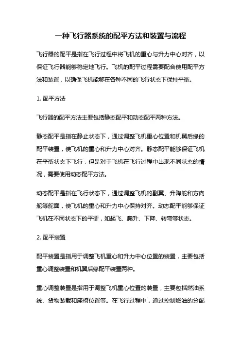 一种飞行器系统的配平方法和装置与流程