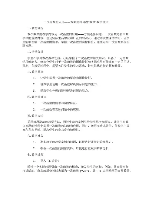 一次函数的应用——方案选择问题“微课”教学设计