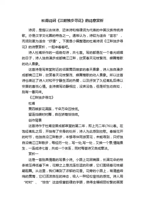 杜甫诗词《江畔独步寻花》的诗意赏析