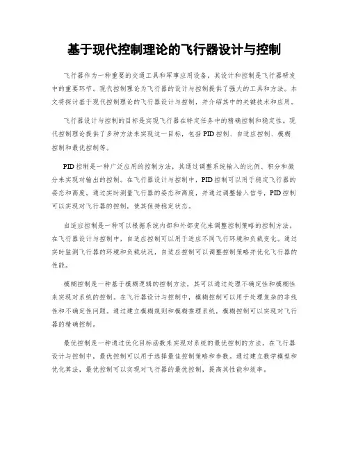 基于现代控制理论的飞行器设计与控制