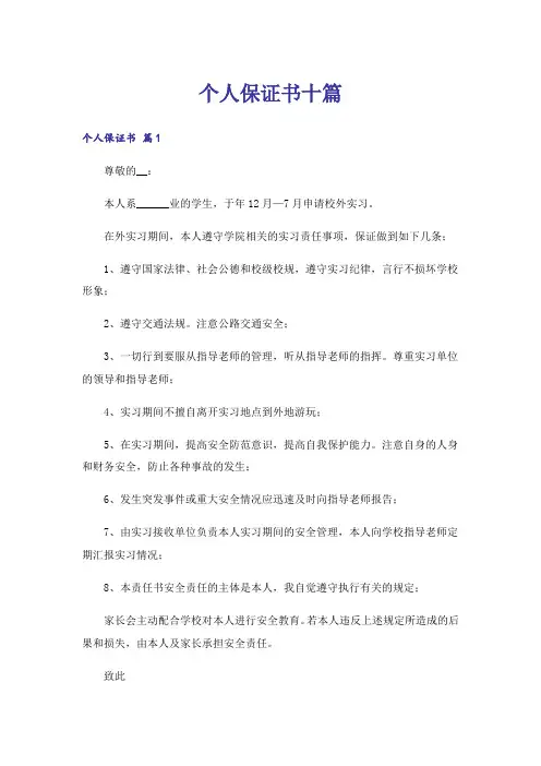 个人保证书十篇