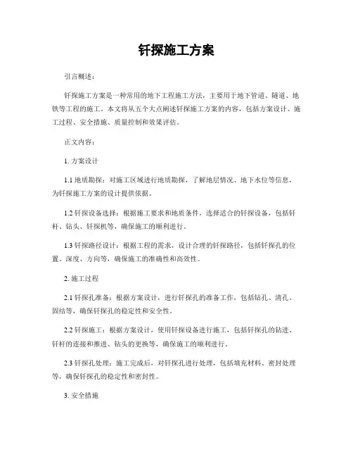 钎探施工方案