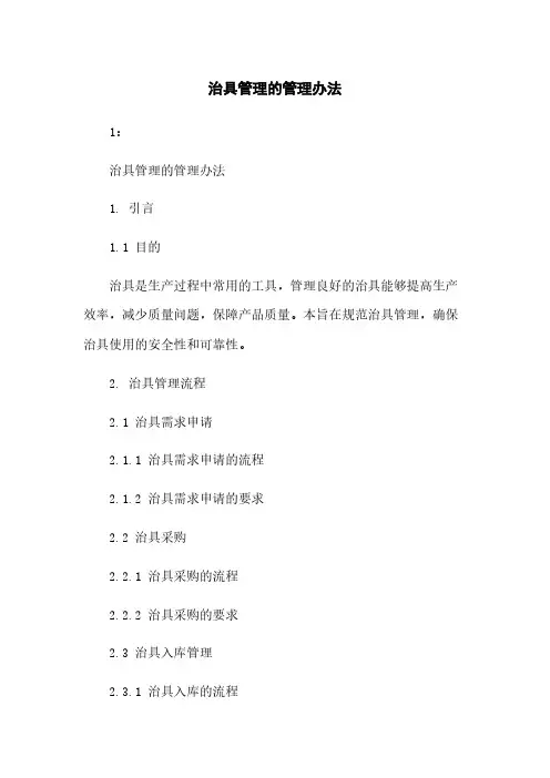 治具管理的管理办法 
