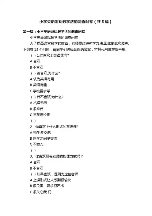 小学英语游戏教学法的调查问卷（共5篇）