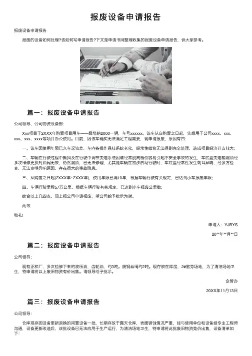 报废设备申请报告