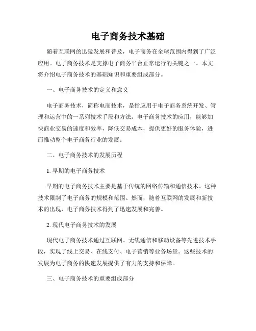 电子商务技术基础