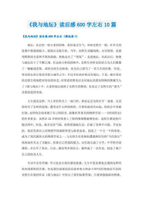 《我与地坛》读后感600字左右10篇