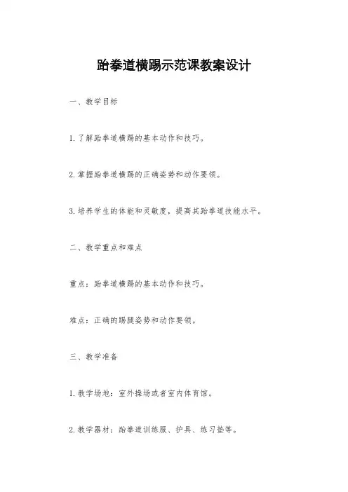 跆拳道横踢示范课教案设计