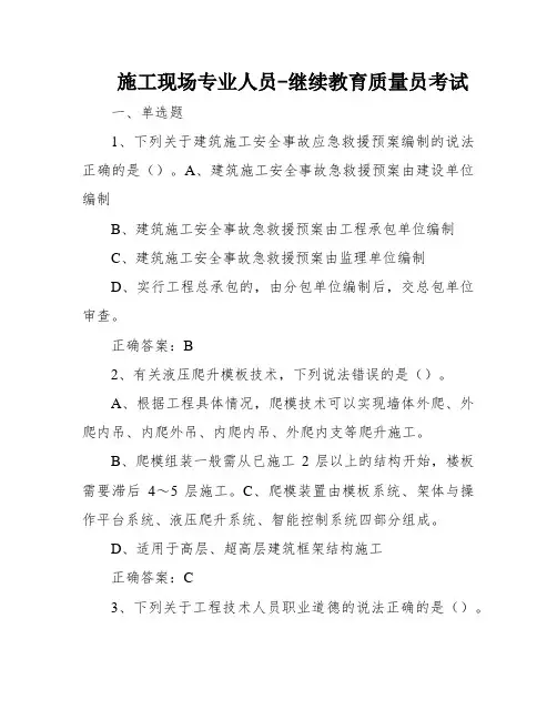施工现场专业人员-继续教育质量员考试