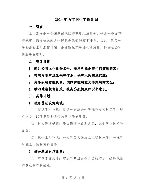 2024年面市卫生工作计划