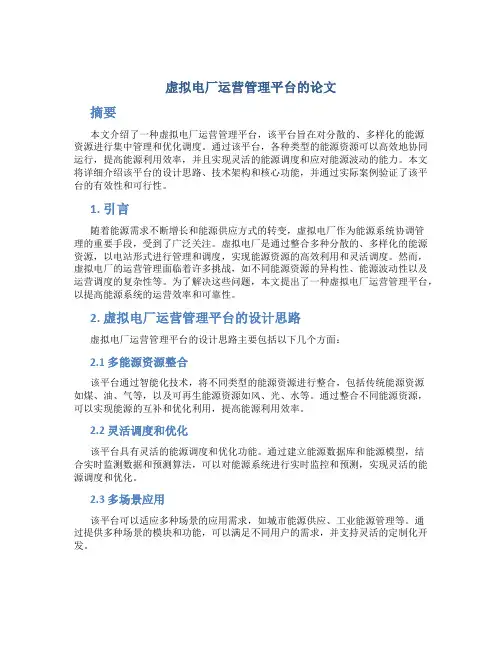 虚拟电厂运营管理平台的论文