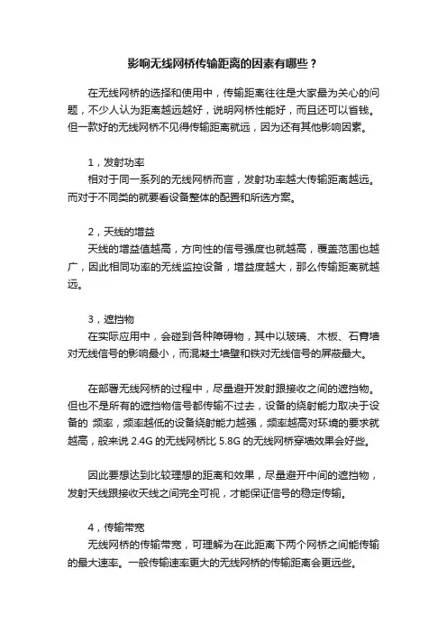 影响无线网桥传输距离的因素有哪些？