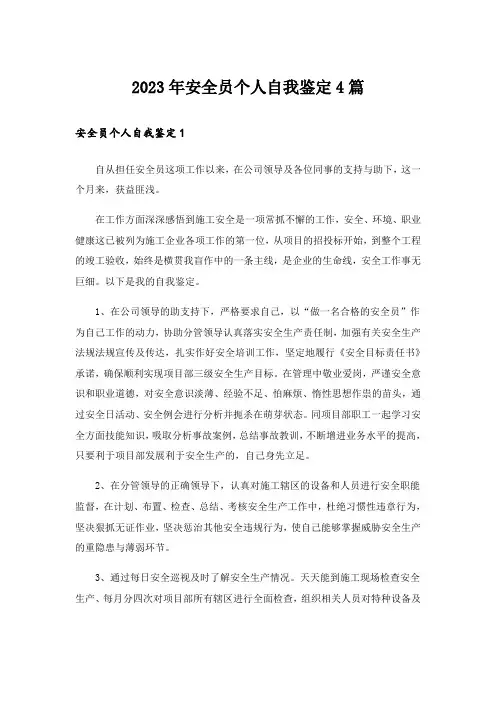 2023年安全员个人自我鉴定4篇