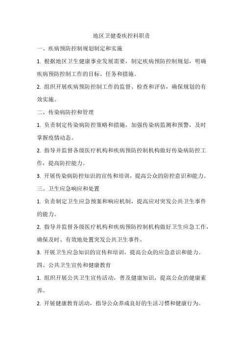地区卫健委疾控科职责