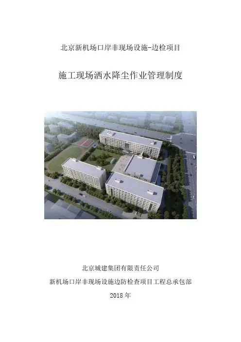 施工现场洒水降尘作业管理制度