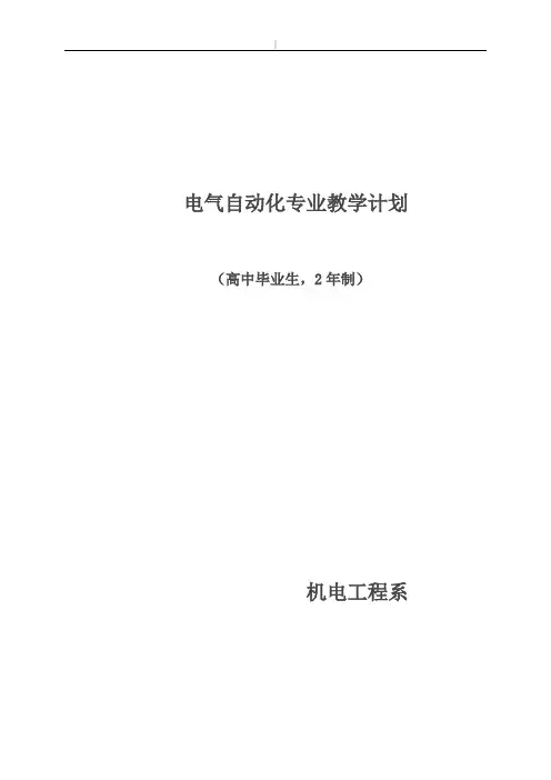 机电一体化专业教学方案计划(预备技师)