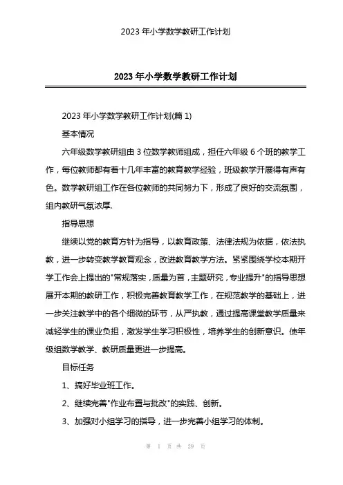 2023年小学数学教研工作计划
