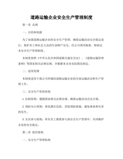 道路运输企业安全生产管理制度