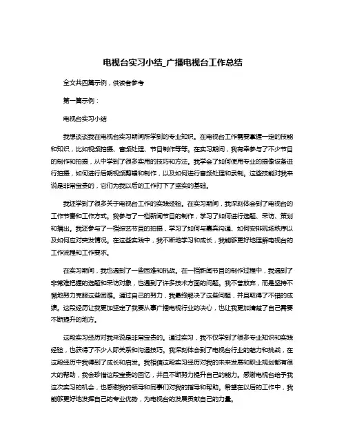 电视台实习小结_广播电视台工作总结