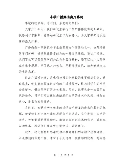 小学广播操比赛开幕词