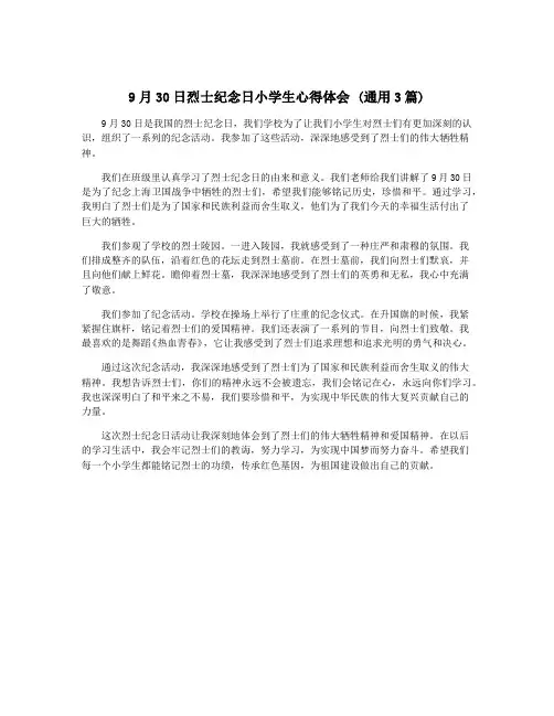 9月30日烈士纪念日小学生心得体会 (通用3篇)