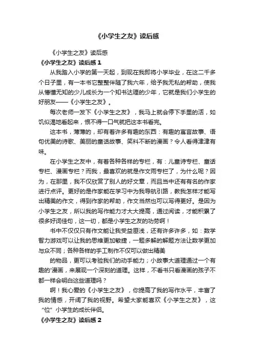 《小学生之友》读后感