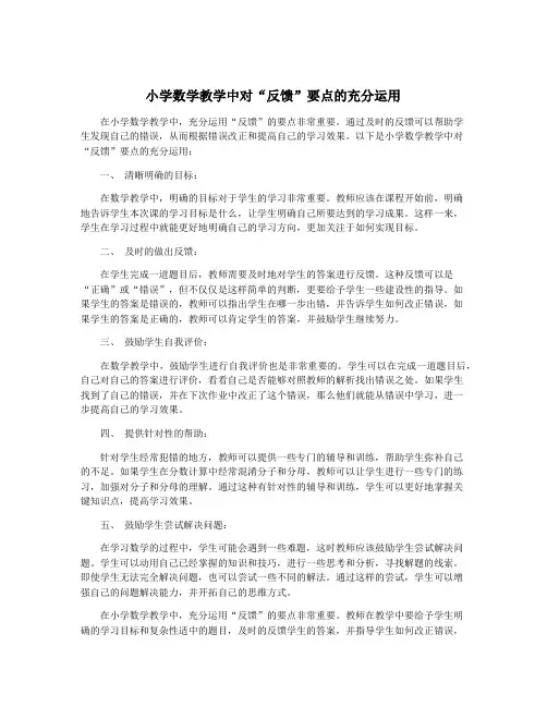 小学数学教学中对“反馈”要点的充分运用