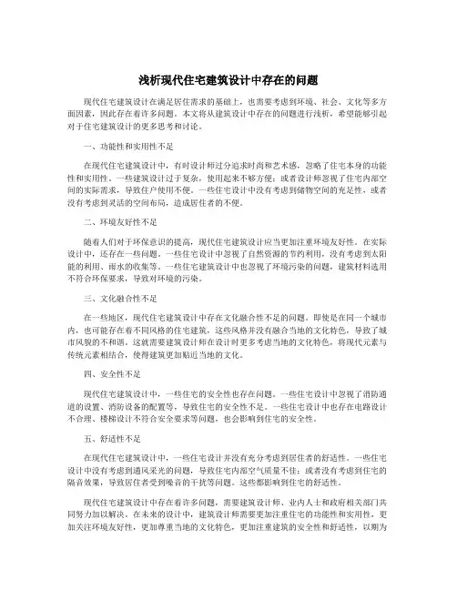 浅析现代住宅建筑设计中存在的问题