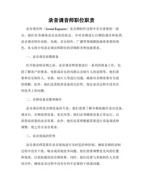 录音调音师职位职责