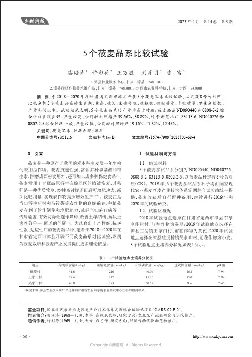 5个莜麦品系比较试验