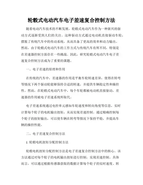 轮毂式电动汽车电子差速复合控制方法