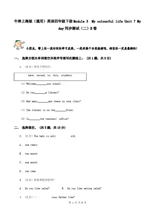 牛津上海版(通用)英语四年级下册Module 3  My colourful life Unit 7 My day同步测试(二)B卷