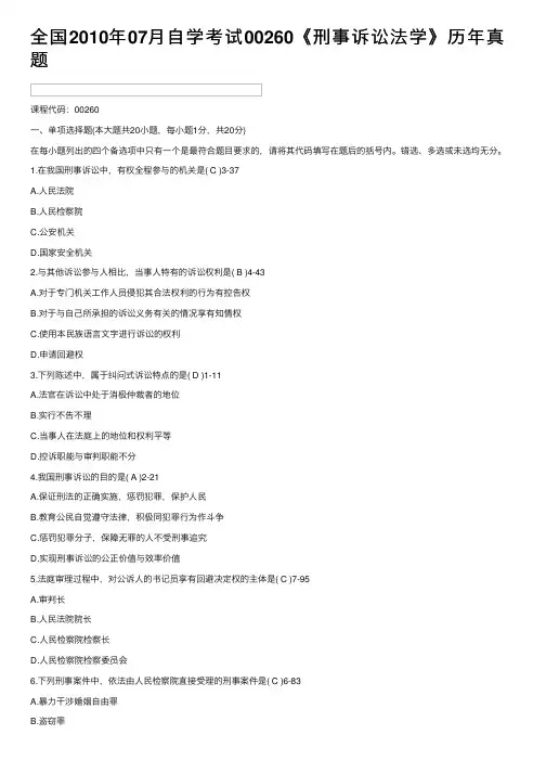 全国2010年07月自学考试00260《刑事诉讼法学》历年真题