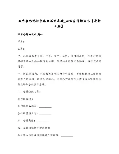 双方合作协议书怎么写才有效_双方合作协议书【最新4篇】