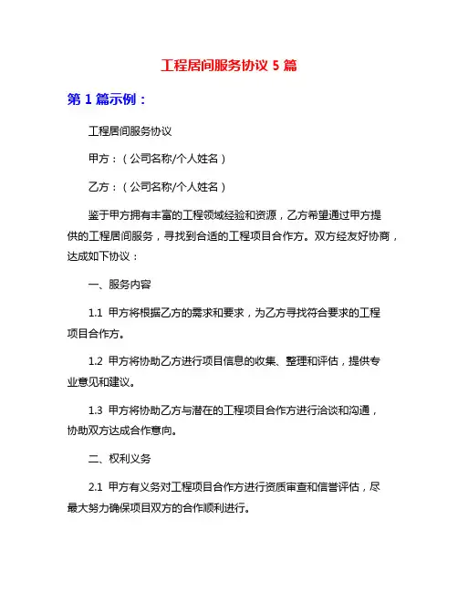 工程居间服务协议5篇