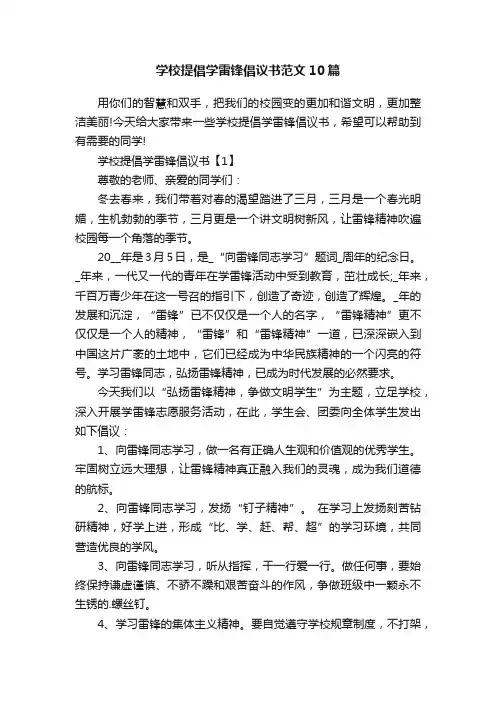 学校提倡学雷锋倡议书范文10篇
