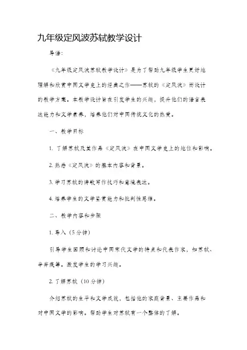 九年级定风波苏轼教学设计