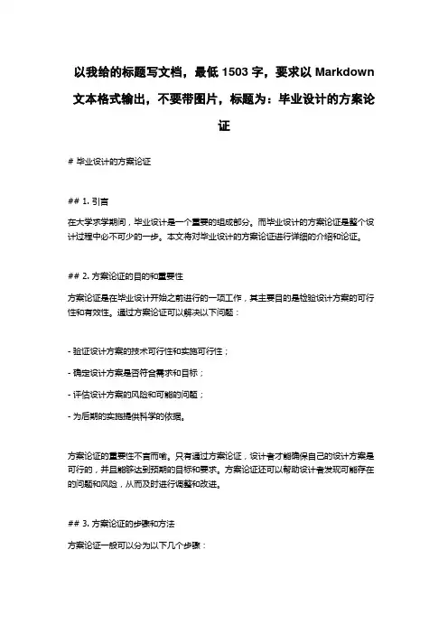 毕业设计的方案论证