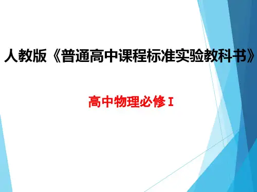 说教材-人教版高中物理必修一整本书说教材说课标--说课ppt课件(27张ppt)