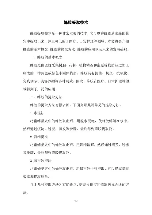 蜂胶提取技术