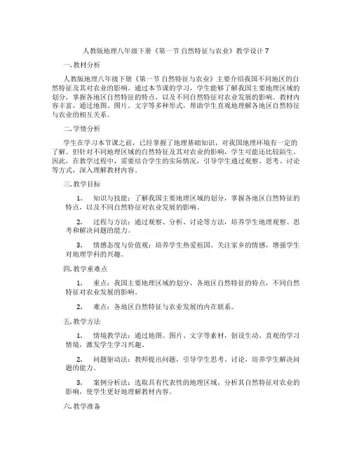 人教版地理八年级下册《第一节 自然特征与农业》教学设计7