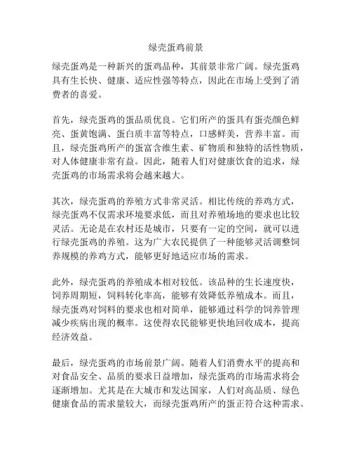 绿壳蛋鸡前景