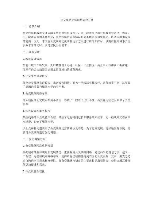 公交线路优化调整运营方案