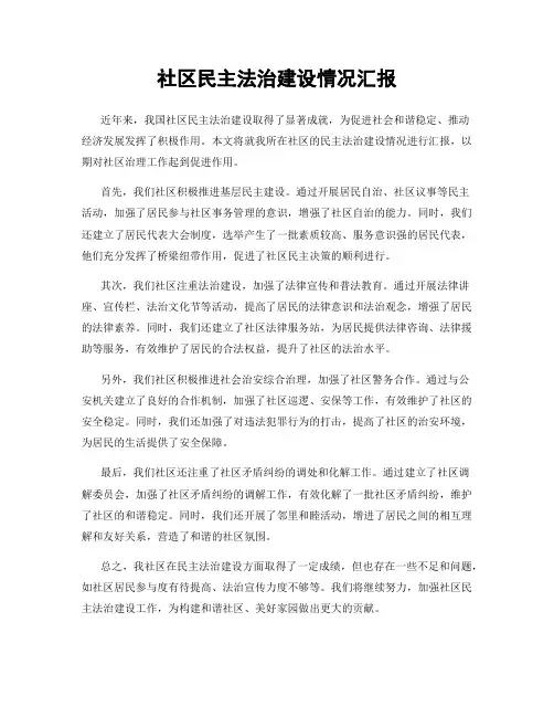 社区民主法治建设情况汇报
