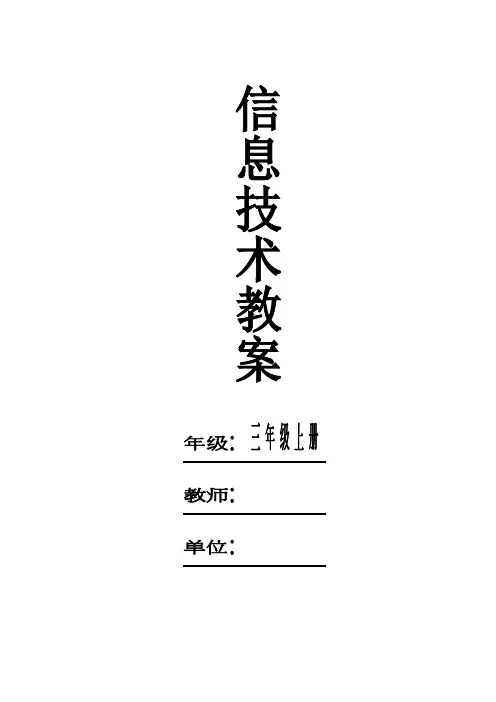 浙摄版信息技术教案(三年级上册)